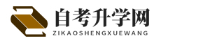 自考升學(xué)網(wǎng)